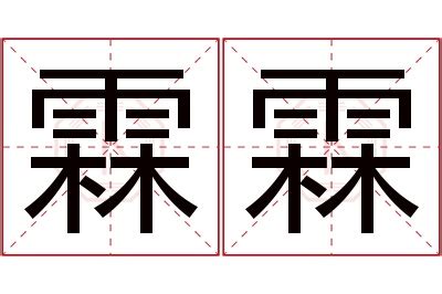 霖名字意思|霖字的含义